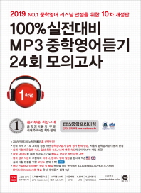 100% 실전대비 MP3 중학영어듣기 24회 모의고사 중학교 1학년(2019)
